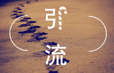 引流推广是什么意思?线上引流有哪些好的渠道和方法