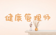 健康管理师就业,健康管理师就业真实情况和前景分析