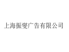 青浦区品质企业形象策划性价比 上海振燮广告供应
