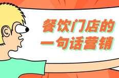 餐饮营销案例100例，让你的餐厅天天客户爆满