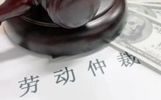 单位为什么怕劳动仲裁?申请劳动仲裁对公司的影响有哪些