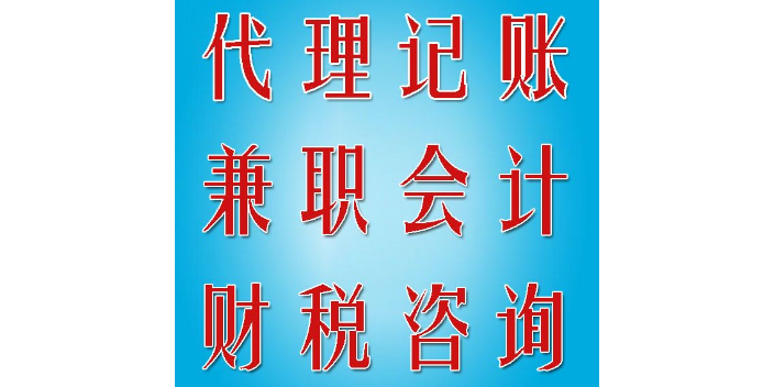 上海定制财务代理记账市场,代理记账