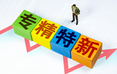 专精特新企业是什么意思,专精特新的含义及申请条件