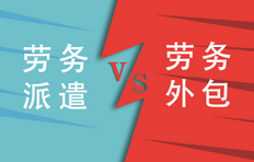 劳务派遣与劳务外包的区别（劳务派遣与劳务外包是一个意思吗）