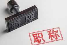 中级职称有哪些专业?哪个中级职称最容易考呢