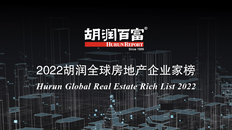 2022胡润全球房地产企业家榜单出炉 李嘉诚位列全球房地产首富