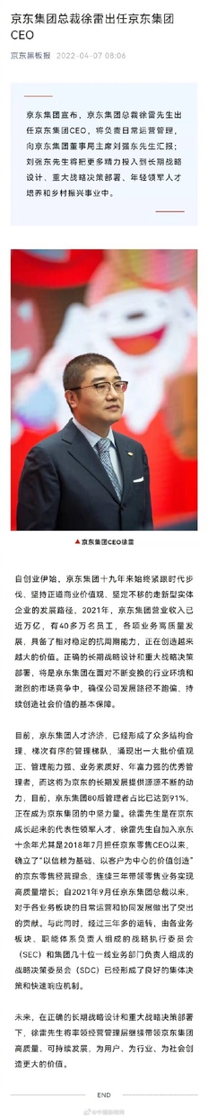 刘强东卸任京东集团CEO，由总裁徐雷接任CEO一职