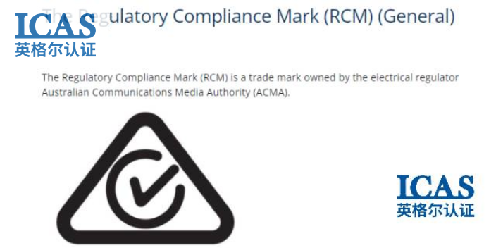 扬州澳洲电气产品安全认证RCM认证原则,澳洲电气产品安全认证RCM