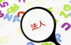 营业执照法人如何变更?变更法人所需提供的资料有哪些
