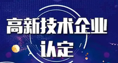 高新技术企业认定需要多少专利(附高新技术企业申报流程材料）