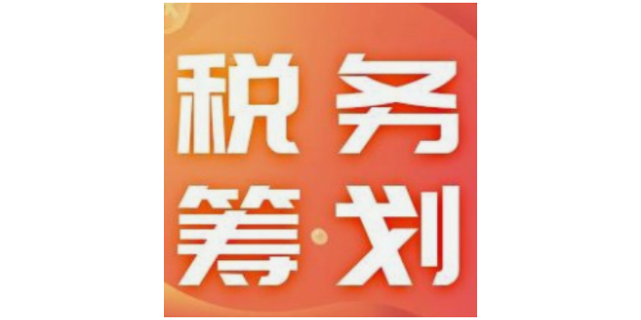 徐州项目税务筹划平台,税务筹划