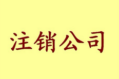 注销公司的费用,公司注销费用一般多少?流程是怎么样的