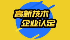 高新技术企业认定有什么好处，浅析高新技术企业的好处及优势