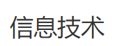 青浦区原则信息技术收费标准,信息技术