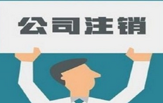 西安注销公司需要什么资料和流程？一篇文章告诉你答案