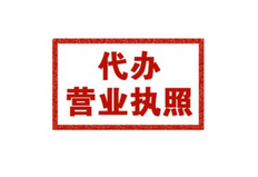 公司执照代办后没有地址怎么办?办理营业执照具体流程