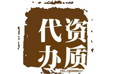 怎么办理资质升级，资质升级需要什么条件
