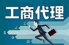 公司执照代办要什么手续?办理流程是怎么样的