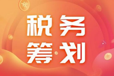 什么是税务筹划该怎么做（企业如何进行税务筹划合理避税）