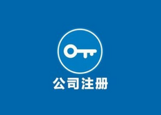 自己网上注册公司流程及注意事项分别有哪些