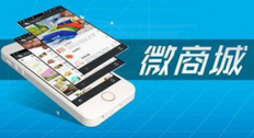 什么是微商城?微商城是做什么的【详细介绍】