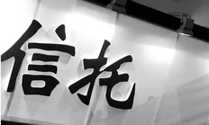 信托基金是啥意思，信托基金的收益率一般是多少