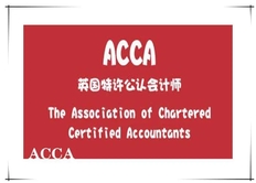 acca证书在国内有用吗，acca证书含金量怎么样