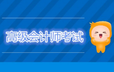 速看：高级会计报考条件和试题类型都有什么