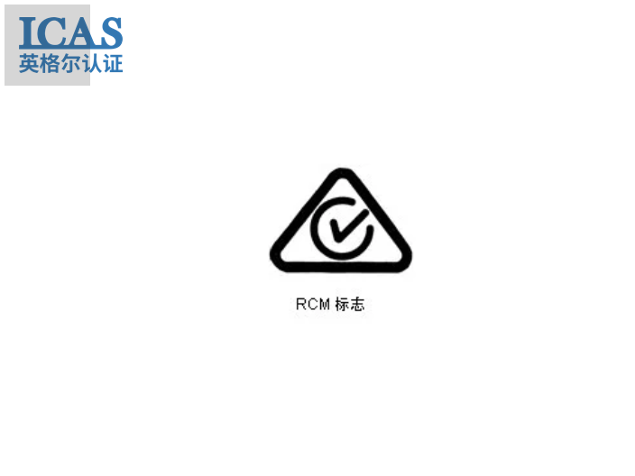 潍坊澳洲电气产品安全认证RCM,澳洲电气产品安全认证RCM