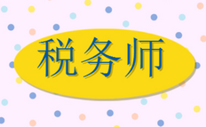 税务师考试几年内通过（税务师几年过5科）