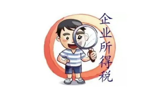 企业所得税怎么征收