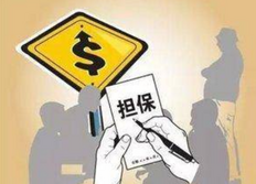 担保人承担的责任会影响家属吗?看完就清楚了