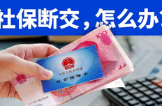 社保断交有什么影响?很多影响可能你都想不到,快重视起来
