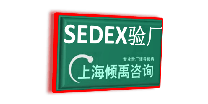 贵州如何做Sedex验厂询问报价/价格咨询,Sedex验厂