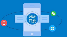 定制微信小程序要花多少钱，分享一份微信小程序定制开发报价方案