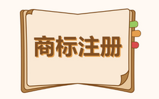 2022年最新苏州商标注册流程及费用是怎样的