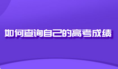 如何查到自己当年的高考成绩，网上怎么查往年的高考成绩