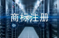 重庆商标注册在哪交资料?到什么地方办