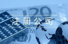 注册一个公司需要哪些手续?基本流程是怎样的