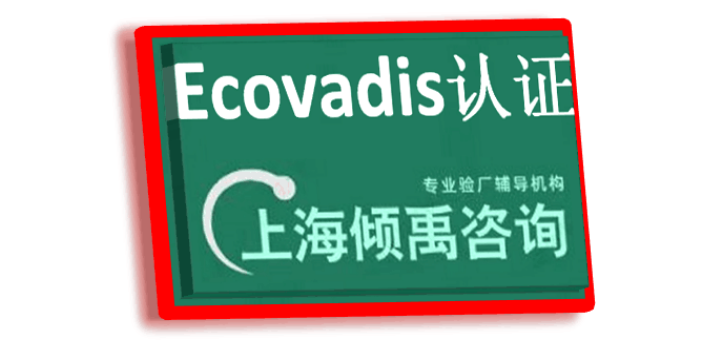 SEDEX认证FSC验厂迪斯尼认证Ecovadis认证认证程序和费用,Ecovadis认证