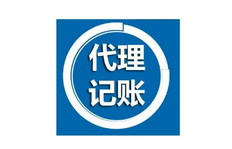 代账公司怎么样，代理记账公司做账用什么软件