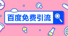 百度免费推广怎么做的，怎样在百度上做免费广告推广
