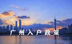 2022年积分入户广州条件要求是什么（条件+流程）