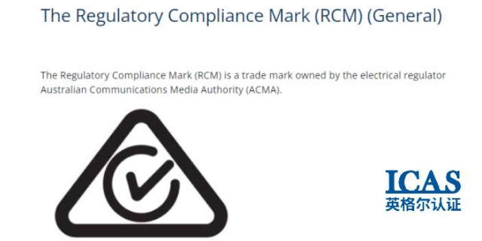 珠海澳洲电气产品安全认证RCM认证要求,澳洲电气产品安全认证RCM