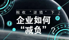 企业节税怎么操作，企业合理避税的方法介绍
