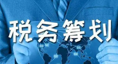 如何帮助企业节税，企业节税需要了解哪些东西