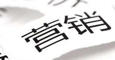 收藏丨想刷屏,一定要懂这十大基本营销方式