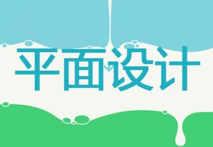 平面设计主要内容是什么 平面设计的工作有哪些