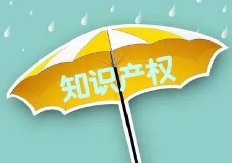 知识产权的重要性