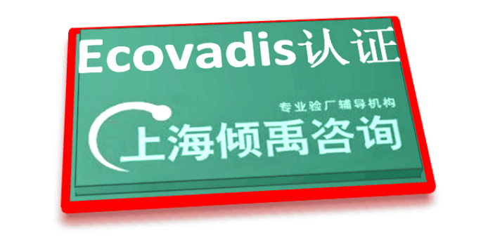 TFS认证FSC认证迪斯尼验厂Ecovadis认证怎么申请办理如何申请,Ecovadis认证